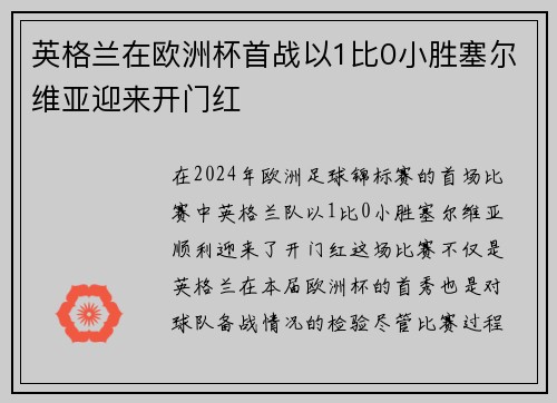 英格兰在欧洲杯首战以1比0小胜塞尔维亚迎来开门红