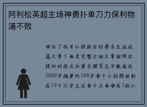 阿利松英超主场神勇扑单刀力保利物浦不败 阿利松英超主场神勇扑单刀力保利物浦不败