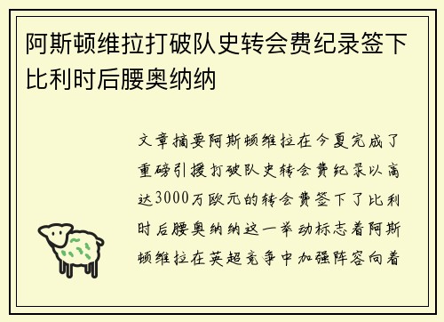 阿斯顿维拉打破队史转会费纪录签下比利时后腰奥纳纳