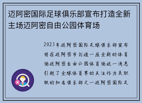 迈阿密国际足球俱乐部宣布打造全新主场迈阿密自由公园体育场