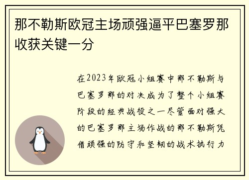 那不勒斯欧冠主场顽强逼平巴塞罗那收获关键一分