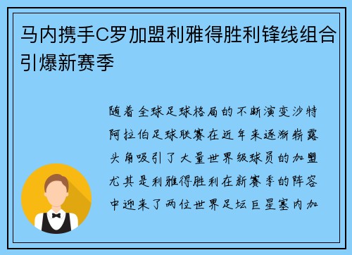 马内携手C罗加盟利雅得胜利锋线组合引爆新赛季