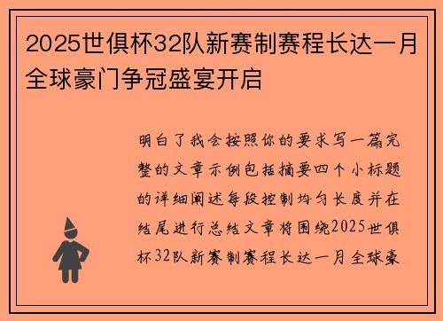 2025世俱杯32队新赛制赛程长达一月全球豪门争冠盛宴开启