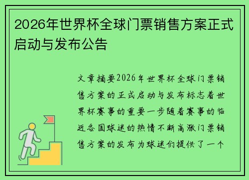 2026年世界杯全球门票销售方案正式启动与发布公告 2026年世界杯全球门票销售方案正式启动与发布公告