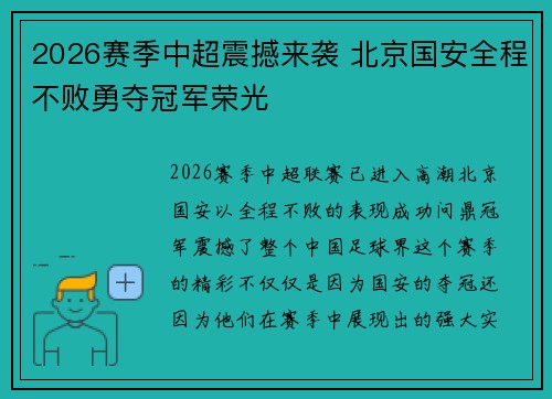2026赛季中超震撼来袭 北京国安全程不败勇夺冠军荣光