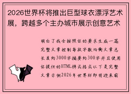 2026世界杯将推出巨型球衣漂浮艺术展，跨越多个主办城市展示创意艺术