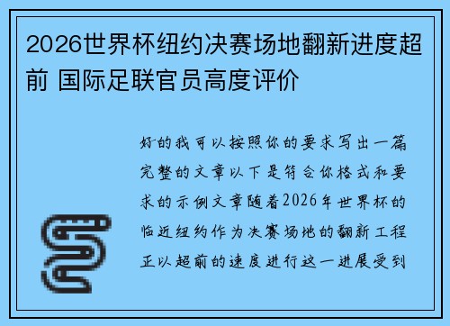 2026世界杯纽约决赛场地翻新进度超前 国际足联官员高度评价 2026世界杯纽约决赛场地翻新进度超前 国际足联官员高度评价