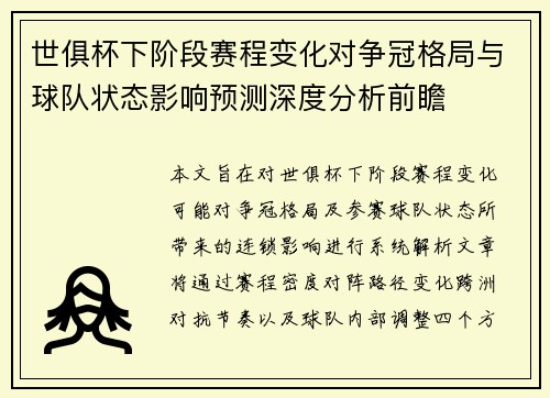 世俱杯下阶段赛程变化对争冠格局与球队状态影响预测深度分析前瞻 世俱杯下阶段赛程变化对争冠格局与球队状态影响预测深度分析前瞻