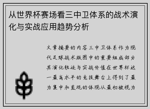 从世界杯赛场看三中卫体系的战术演化与实战应用趋势分析