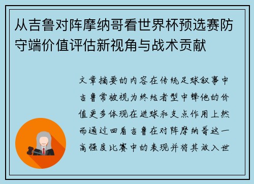 从吉鲁对阵摩纳哥看世界杯预选赛防守端价值评估新视角与战术贡献