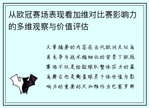 从欧冠赛场表现看加维对比赛影响力的多维观察与价值评估 从欧冠赛场表现看加维对比赛影响力的多维观察与价值评估