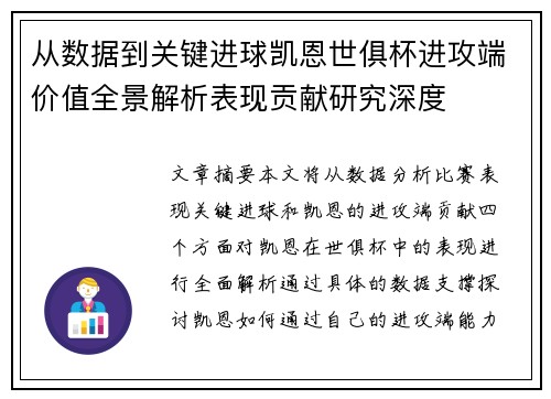 从数据到关键进球凯恩世俱杯进攻端价值全景解析表现贡献研究深度