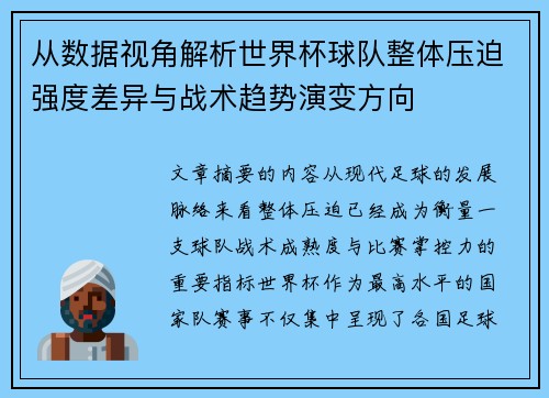 从数据视角解析世界杯球队整体压迫强度差异与战术趋势演变方向 从数据视角解析世界杯球队整体压迫强度差异与战术趋势演变方向