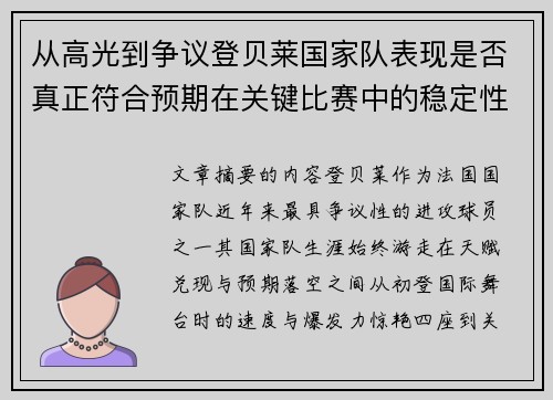 从高光到争议登贝莱国家队表现是否真正符合预期在关键比赛中的稳定性与价值 从高光到争议登贝莱国家队表现是否真正符合预期在关键比赛中的稳定性与价值