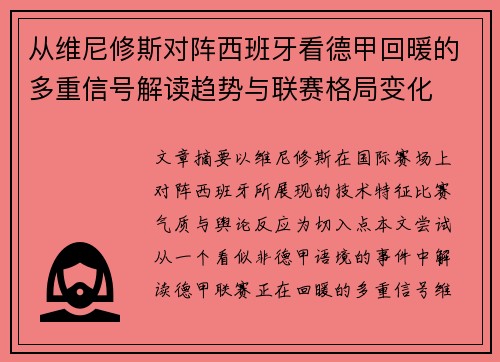 从维尼修斯对阵西班牙看德甲回暖的多重信号解读趋势与联赛格局变化