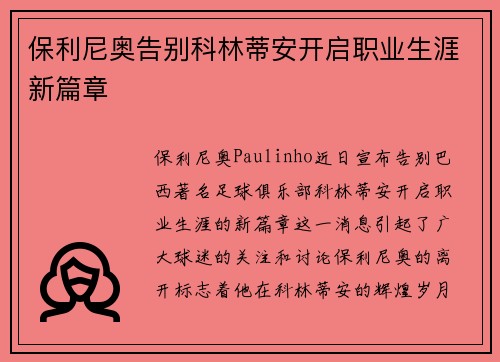 保利尼奥告别科林蒂安开启职业生涯新篇章