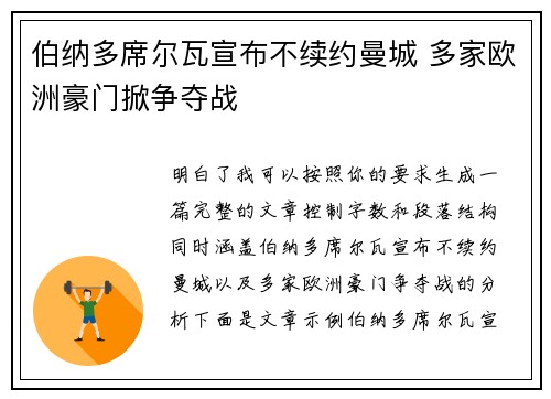 伯纳多席尔瓦宣布不续约曼城 多家欧洲豪门掀争夺战 伯纳多席尔瓦宣布不续约曼城 多家欧洲豪门掀争夺战