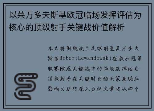 以莱万多夫斯基欧冠临场发挥评估为核心的顶级射手关键战价值解析 以莱万多夫斯基欧冠临场发挥评估为核心的顶级射手关键战价值解析