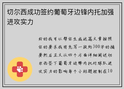 切尔西成功签约葡萄牙边锋内托加强进攻实力