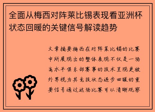 全面从梅西对阵莱比锡表现看亚洲杯状态回暖的关键信号解读趋势
