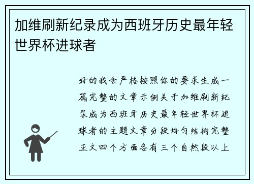 加维刷新纪录成为西班牙历史最年轻世界杯进球者