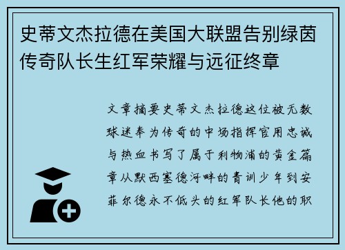 史蒂文杰拉德在美国大联盟告别绿茵传奇队长生红军荣耀与远征终章