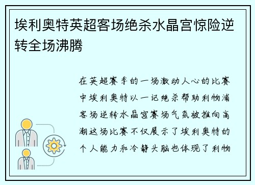 埃利奥特英超客场绝杀水晶宫惊险逆转全场沸腾
