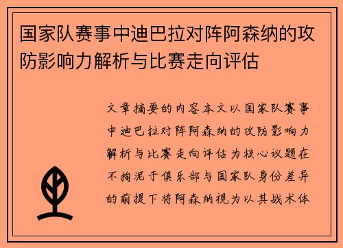 国家队赛事中迪巴拉对阵阿森纳的攻防影响力解析与比赛走向评估 国家队赛事中迪巴拉对阵阿森纳的攻防影响力解析与比赛走向评估