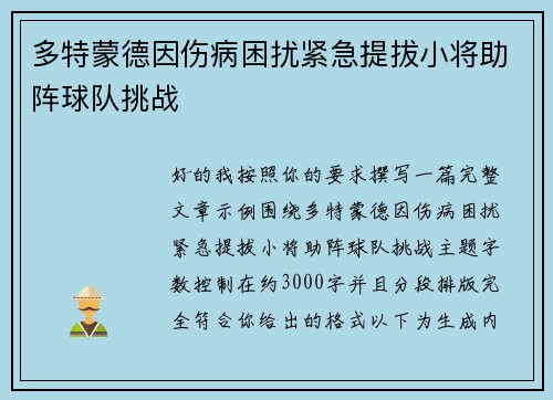 多特蒙德因伤病困扰紧急提拔小将助阵球队挑战 多特蒙德因伤病困扰紧急提拔小将助阵球队挑战