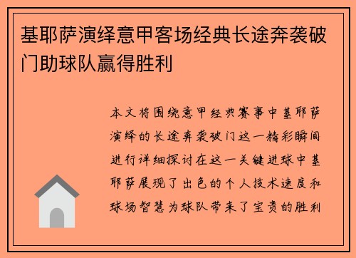 基耶萨演绎意甲客场经典长途奔袭破门助球队赢得胜利 基耶萨演绎意甲客场经典长途奔袭破门助球队赢得胜利