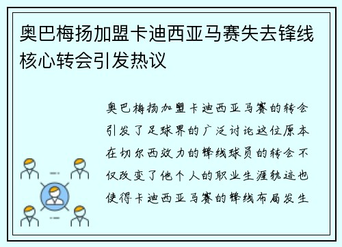 奥巴梅扬加盟卡迪西亚马赛失去锋线核心转会引发热议