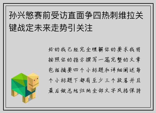 孙兴慜赛前受访直面争四热刺维拉关键战定未来走势引关注