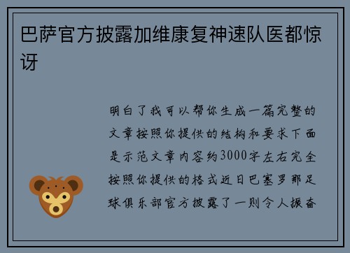 巴萨官方披露加维康复神速队医都惊讶 巴萨官方披露加维康复神速队医都惊讶