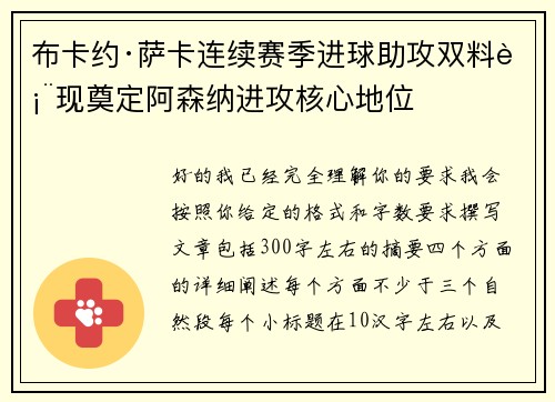 布卡约·萨卡连续赛季进球助攻双料表现奠定阿森纳进攻核心地位 布卡约·萨卡连续赛季进球助攻双料表现奠定阿森纳进攻核心地位
