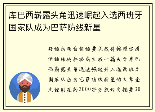 库巴西崭露头角迅速崛起入选西班牙国家队成为巴萨防线新星 库巴西崭露头角迅速崛起入选西班牙国家队成为巴萨防线新星