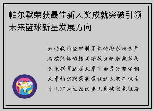 帕尔默荣获最佳新人奖成就突破引领未来篮球新星发展方向 帕尔默荣获最佳新人奖成就突破引领未来篮球新星发展方向