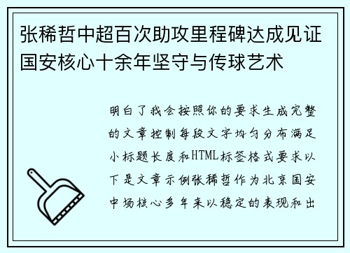 张稀哲中超百次助攻里程碑达成见证国安核心十余年坚守与传球艺术