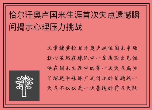 恰尔汗奥卢国米生涯首次失点遗憾瞬间揭示心理压力挑战 恰尔汗奥卢国米生涯首次失点遗憾瞬间揭示心理压力挑战