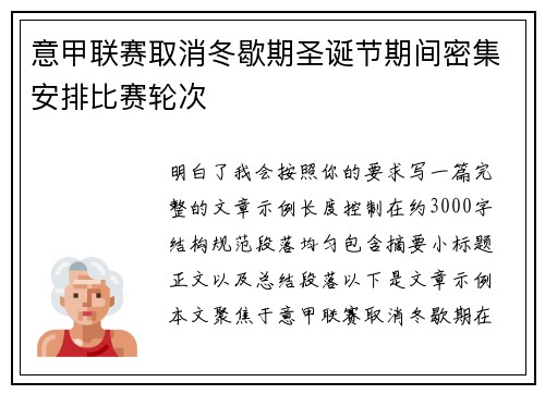 意甲联赛取消冬歇期圣诞节期间密集安排比赛轮次