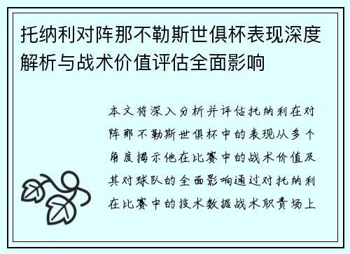 托纳利对阵那不勒斯世俱杯表现深度解析与战术价值评估全面影响 托纳利对阵那不勒斯世俱杯表现深度解析与战术价值评估全面影响