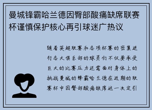 曼城锋霸哈兰德因臀部酸痛缺席联赛杯谨慎保护核心再引球迷广热议 曼城锋霸哈兰德因臀部酸痛缺席联赛杯谨慎保护核心再引球迷广热议