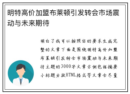 明特高价加盟布莱顿引发转会市场震动与未来期待 明特高价加盟布莱顿引发转会市场震动与未来期待