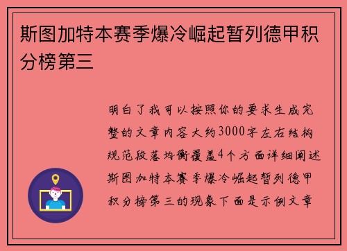 斯图加特本赛季爆冷崛起暂列德甲积分榜第三 斯图加特本赛季爆冷崛起暂列德甲积分榜第三