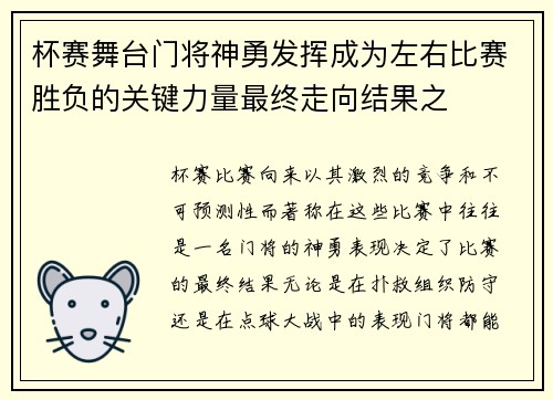 杯赛舞台门将神勇发挥成为左右比赛胜负的关键力量最终走向结果之