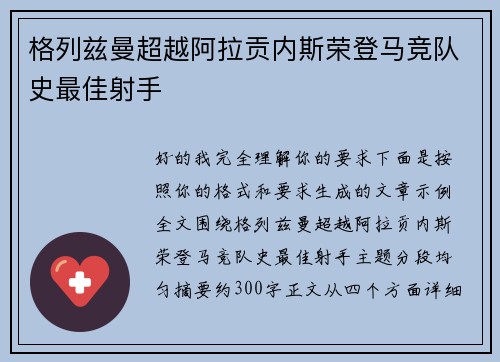 格列兹曼超越阿拉贡内斯荣登马竞队史最佳射手 格列兹曼超越阿拉贡内斯荣登马竞队史最佳射手