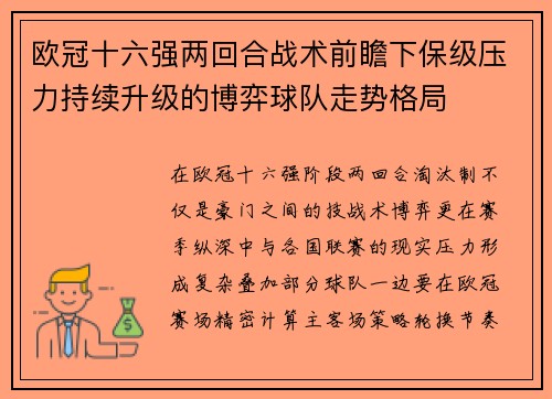 欧冠十六强两回合战术前瞻下保级压力持续升级的博弈球队走势格局