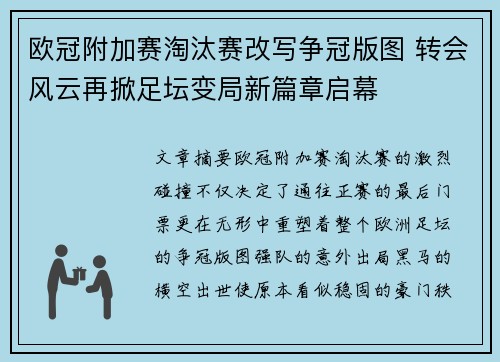 欧冠附加赛淘汰赛改写争冠版图 转会风云再掀足坛变局新篇章启幕
