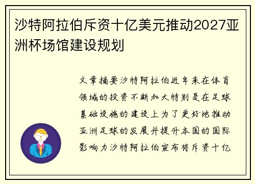 沙特阿拉伯斥资十亿美元推动2027亚洲杯场馆建设规划