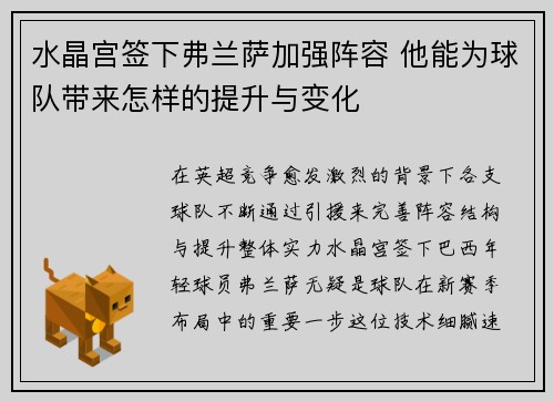 水晶宫签下弗兰萨加强阵容 他能为球队带来怎样的提升与变化
