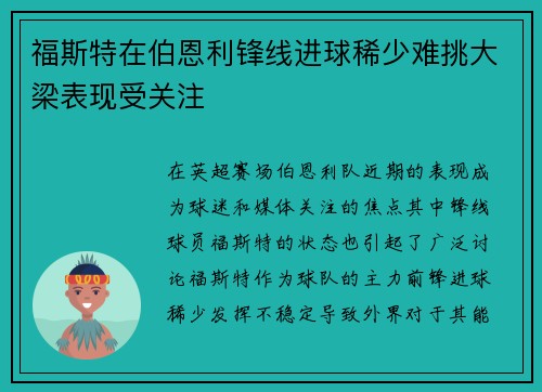 福斯特在伯恩利锋线进球稀少难挑大梁表现受关注